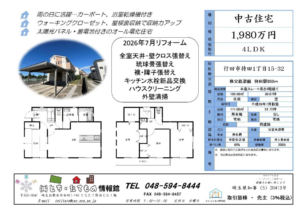 販売図面　行田市持田1丁目中古住宅